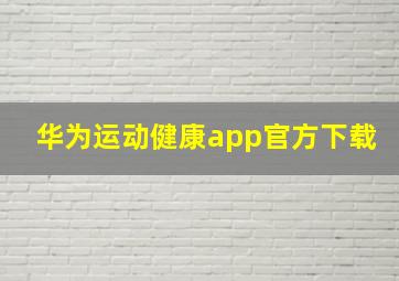 华为运动健康app官方下载