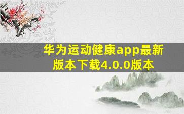 华为运动健康app最新版本下载4.0.0版本