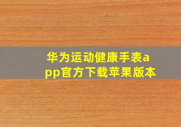 华为运动健康手表app官方下载苹果版本