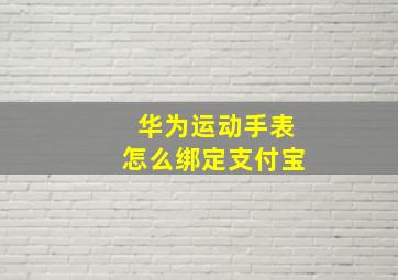 华为运动手表怎么绑定支付宝