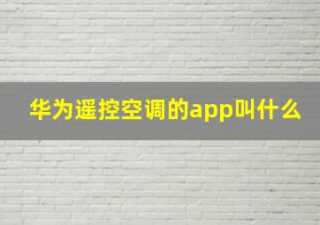 华为遥控空调的app叫什么