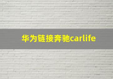 华为链接奔驰carlife