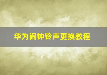 华为闹钟铃声更换教程