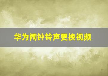 华为闹钟铃声更换视频