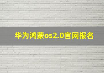 华为鸿蒙os2.0官网报名