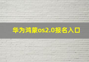 华为鸿蒙os2.0报名入口