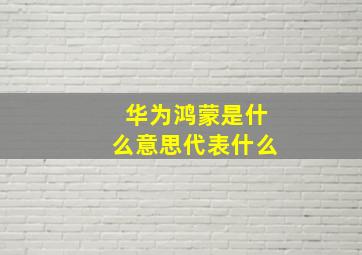 华为鸿蒙是什么意思代表什么