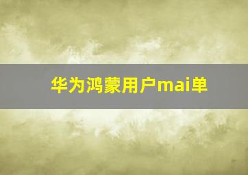 华为鸿蒙用户mai单