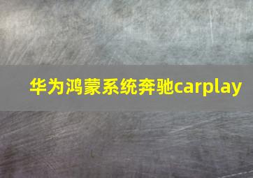 华为鸿蒙系统奔驰carplay