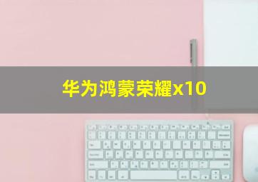 华为鸿蒙荣耀x10