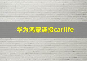 华为鸿蒙连接carlife