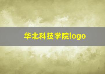 华北科技学院logo