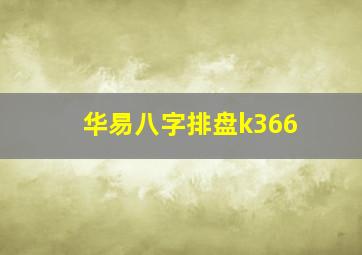 华易八字排盘k366