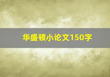 华盛顿小论文150字