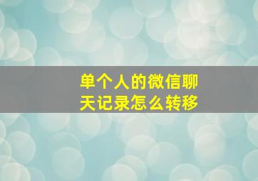 单个人的微信聊天记录怎么转移