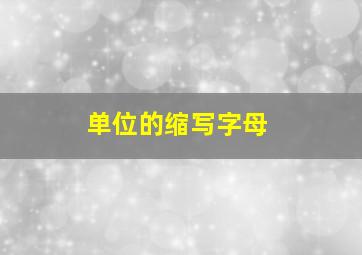 单位的缩写字母