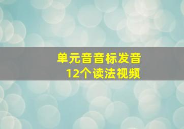 单元音音标发音12个读法视频