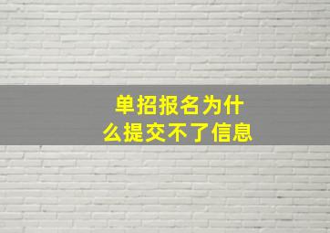 单招报名为什么提交不了信息