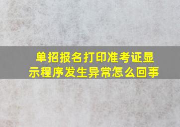 单招报名打印准考证显示程序发生异常怎么回事