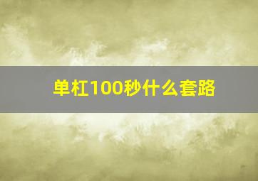 单杠100秒什么套路