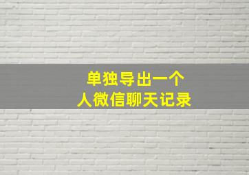 单独导出一个人微信聊天记录