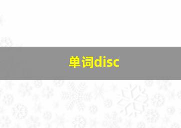 单词disc