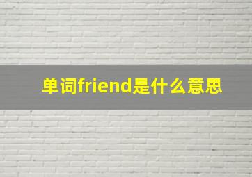 单词friend是什么意思