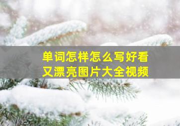 单词怎样怎么写好看又漂亮图片大全视频