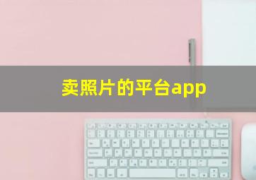 卖照片的平台app