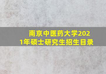 南京中医药大学2021年硕士研究生招生目录