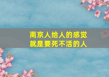 南京人给人的感觉就是要死不活的人