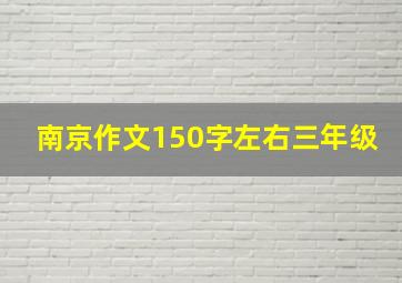 南京作文150字左右三年级