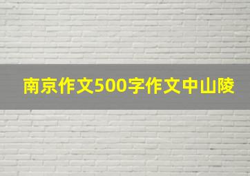 南京作文500字作文中山陵