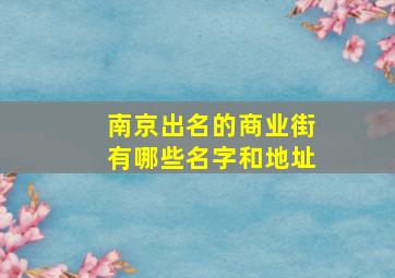 南京出名的商业街有哪些名字和地址