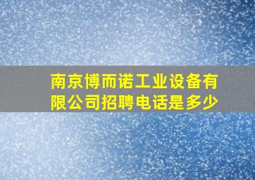 南京博而诺工业设备有限公司招聘电话是多少