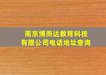 南京博而达教育科技有限公司电话地址查询