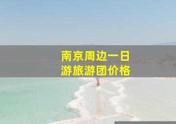 南京周边一日游旅游团价格