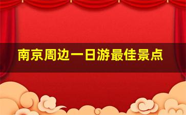 南京周边一日游最佳景点