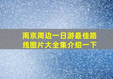 南京周边一日游最佳路线图片大全集介绍一下