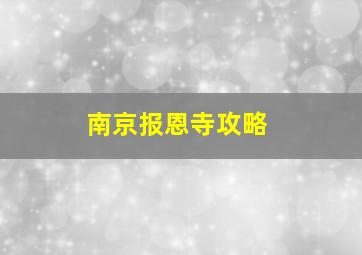 南京报恩寺攻略