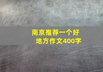 南京推荐一个好地方作文400字