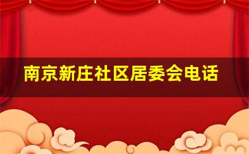 南京新庄社区居委会电话