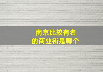 南京比较有名的商业街是哪个