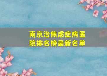 南京治焦虑症病医院排名榜最新名单