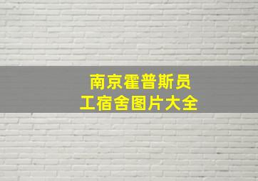 南京霍普斯员工宿舍图片大全