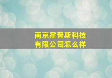 南京霍普斯科技有限公司怎么样