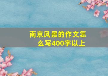 南京风景的作文怎么写400字以上