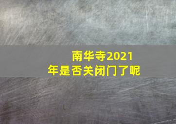 南华寺2021年是否关闭门了呢