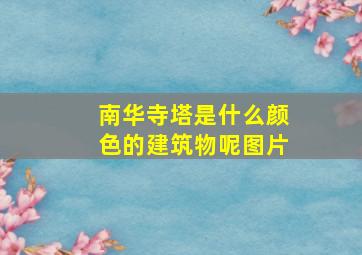 南华寺塔是什么颜色的建筑物呢图片