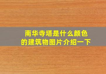 南华寺塔是什么颜色的建筑物图片介绍一下